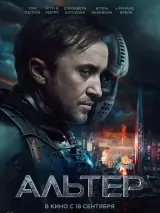 Превью постера #262647 к фильму "Альтер"  (2025)