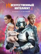 Превью постера #262648 к фильму "(Не)искусственный интеллект" (2025)
