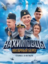 Нахимовцы. Янтарный берег