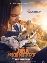 Превью постера #262652 к фильму "Лиа и кенгуру"  (2025)