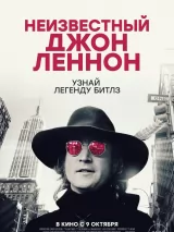 Превью постера #262653 к фильму "Неизвестный Джон Леннон" (2025)