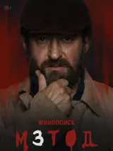 Превью постера #262697 к фильму "Метод 3" (2025)