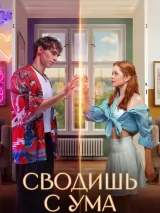 Превью постера #262869 к фильму "Сводишь с ума"  (2025)