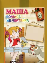 Маша больше не лентяйка
