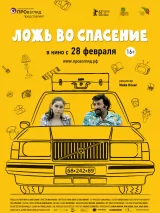 Превью постера #262942 к фильму "Ложь во спасение" (2011)
