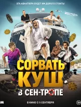 Сорвать куш в Сен-Тропе