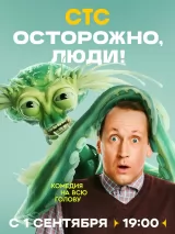 Превью постера #263010 к фильму "Осторожно, люди!" (2025)