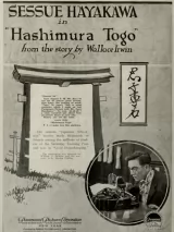 Превью постера #263031 к фильму "Хашимура Того" (1917)