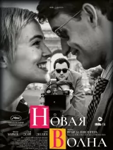 Превью постера #263053 к фильму "Новая волна" (2025)