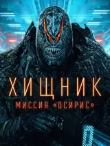 Превью постера #263157 к фильму "Хищник: Миссия "Осирис"" (2025)