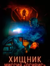 Превью постера #263158 к фильму "Хищник: Миссия "Осирис"" (2025)