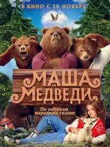 Превью постера #263270 к фильму "Маша и Медведи"  (2025)