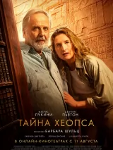 Превью постера #263278 к фильму "Тайна Хеопса" (2025)