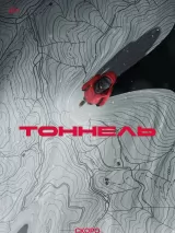 Постер к сериалу "Тоннель"