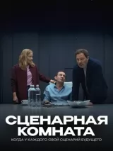 Превью постера #263319 к фильму "Сценарная комната" (2025)