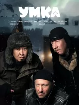 Превью постера #263339 к фильму "Умка"  (2026)