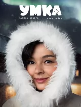 Превью постера #263340 к фильму "Умка"  (2026)
