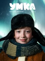 Умка