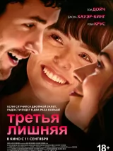 Превью постера #263366 к фильму "Третья лишняя"  (2025)