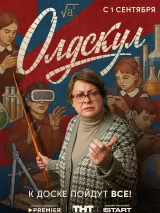 Превью постера #263367 к сериалу "Олдскул"  (2025)