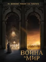 Превью постера #263389 к фильму "Война и мир" (2027)