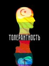 Превью постера #263390 к фильму "Толерантность" (2025)