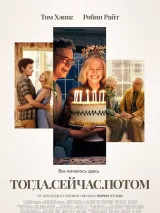 Превью постера #263392 к фильму "Тогда. Сейчас. Потом"  (2024)