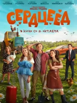 Превью постера #263394 к фильму "Сердцеед" (2025)