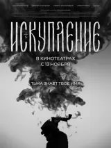 Превью постера #263398 к фильму "Искупление" (2025)