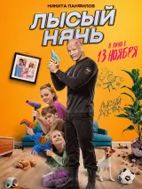 Превью постера #263399 к фильму "Лысый нянь" (2025)