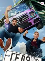 Превью постера #263443 к фильму "Геля" (2025)