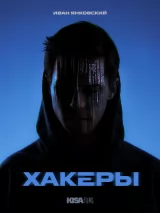 Превью постера #263579 к фильму "Хакеры" (2026)