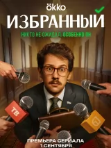 Превью постера #263598 к фильму "Избранный" (2025)