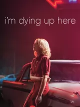 Превью постера #263630 к сериалу "Умираю со смеху"  (2017-2018)