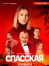 Спасская