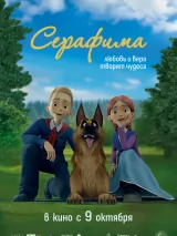 Превью постера #263654 к мультфильму "Серафима"  (2025)