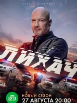 Лихач