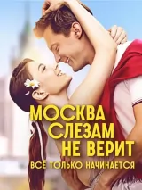 Превью постера #263708 к сериалу "Москва слезам не верит. Все только начинается"  (2025)