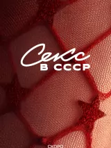 Превью постера #263737 к фильму "Секс в СССР" (2025)