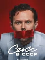 Превью постера #263738 к фильму "Секс в СССР" (2025)