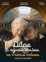 Превью постера #263769 к фильму "Двое в одной жизни, не считая собаки" (2025)