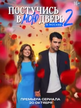 Постучись в мою дверь в Москве