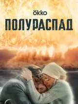 Постер к сериалу "Полураспад"