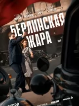 Превью постера #263878 к сериалу "Берлинская жара"  (2025)