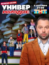 Постер к сериалу "Универ. Молодые"