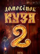 Превью постера #263962 к фильму "Домовенок Кузя 2" (2026)