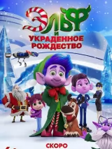 Превью постера #263976 к мультфильму "Эльф и украденное рождество" (2025)