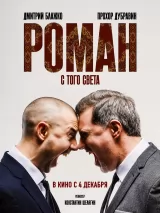 Превью постера #263977 к фильму "Роман с того света" (2024)