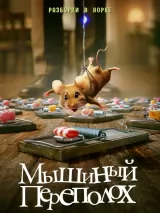 Превью постера #263979 к фильму "Мышиный переполох" (2025)