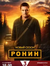 Ронин